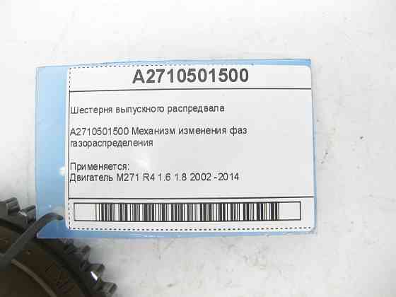 Mercedes-Benz  A2710501500 Шестерня випускного розподільного валу двигуна M271 Одесса