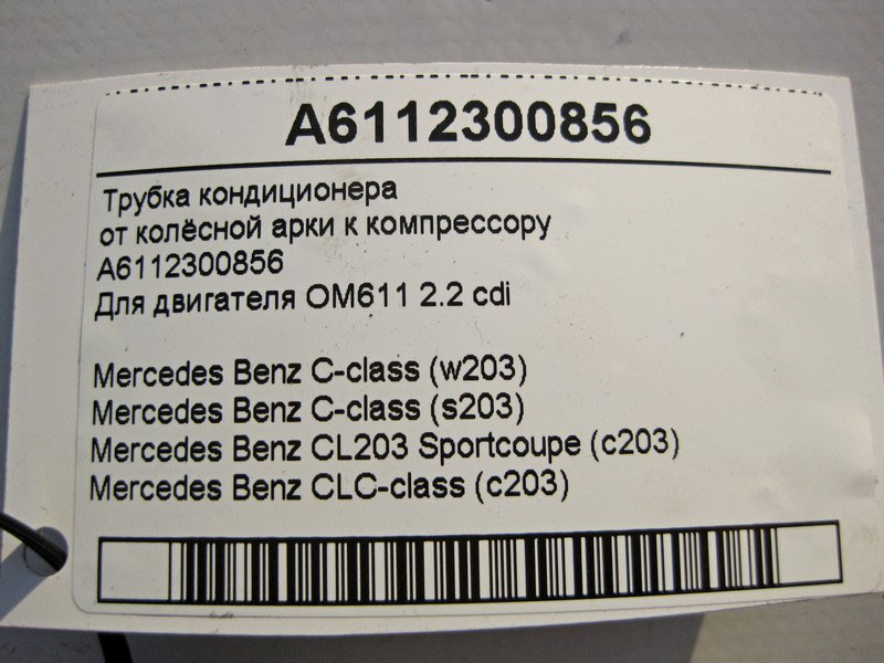 Mercedes-Benz  A6112300856 Трубка кондиціонера від колісної арки до компресора для двигуна OM611 R4 2.2 cdi C-Class W203 S203 CL C203 Одеса - фото 6