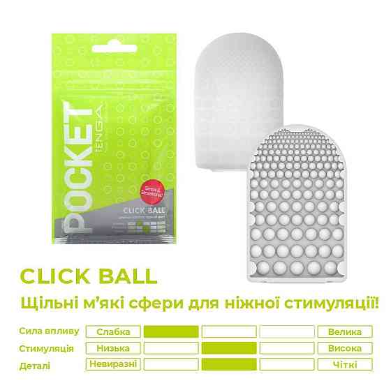 Мастурбатор TENGA Pocket Click Ball Sex Aura Київ