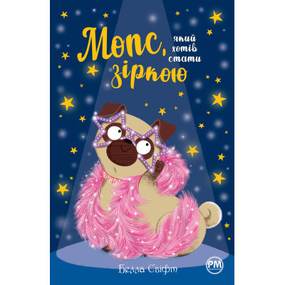 Книга Мопс, який хотів стати зіркою. Книга 7 - Белла Свіфт Видавництво РМ (9786178280352) Вінниця - фото 1