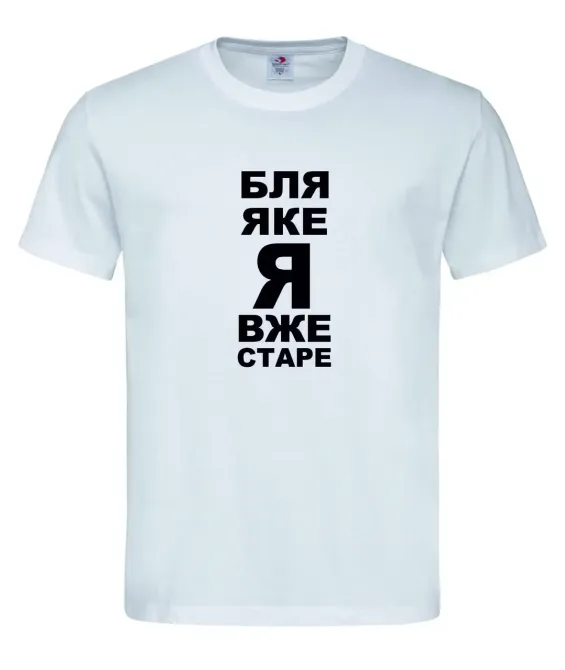 Футболка "Бля, яке я вже старе" Білий, XXL Городище - фото 1