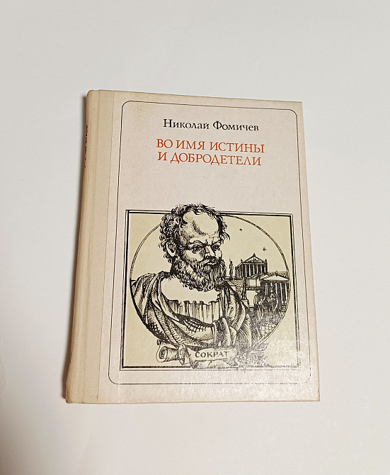 Книга Сократ, Во имя истины и добродетели история Киев - изображение 1