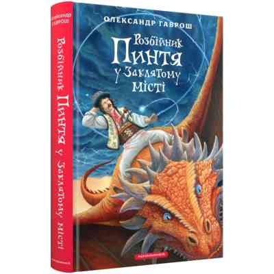 Книга Розбійник Пинтя у Заклятому місті - Олександр Гаврош А-ба-ба-га-ла-ма-га (9786175853764) Вінниця