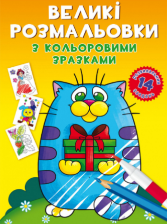 Великі розмальовки з кольоровими зразками. Котик, шт Київ