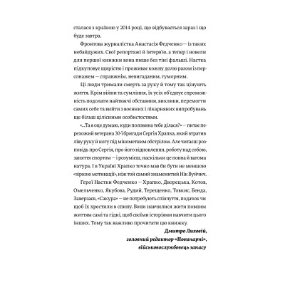 Книга Вони перемогли. 11 історій про людей з ранами - видимими і невидимими - Анастасія Федченко Yakaboo Publishing (9786177933334) Вінниця - фото 9