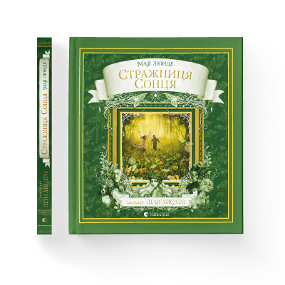 Книга Стражниця Сонця - Мая Люнде Видавництво Старого Лева (9789666799930) Винница - изображение 2