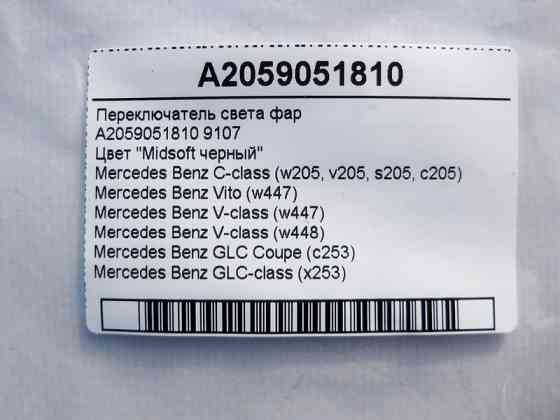 Mercedes-Benz  A2059051810 9107 Перемикач світла фар чорний C-Class W205 GLC X253 Coupe C253 V-Class W447 W448 Одеса