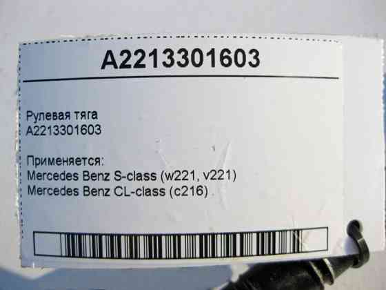 Mercedes-Benz  A2213301603 Рульова тяга S-Class W221 CL C216 Одеса
