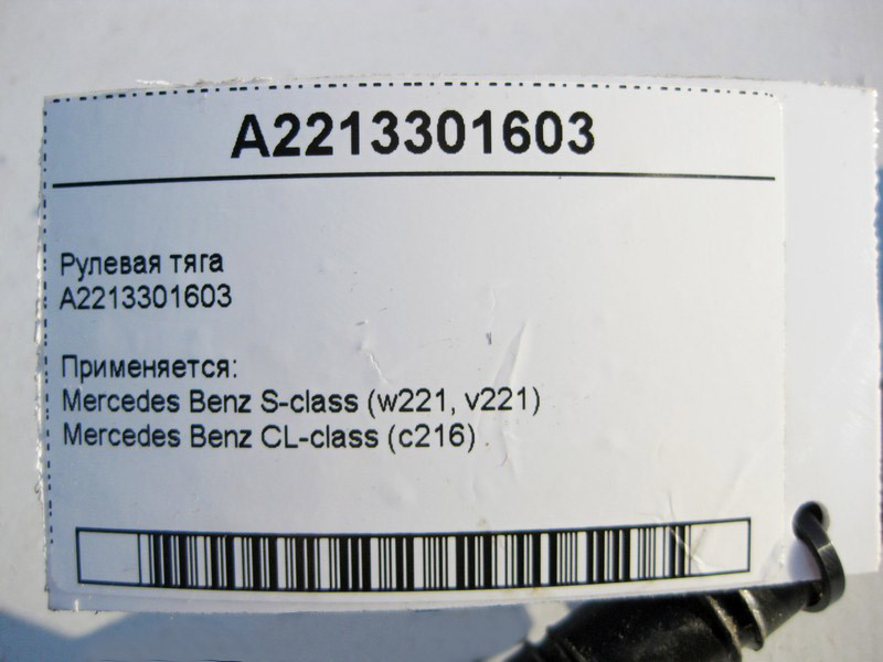 Mercedes-Benz  A2213301603 Рульова тяга S-Class W221 CL C216 Одесса - изображение 3