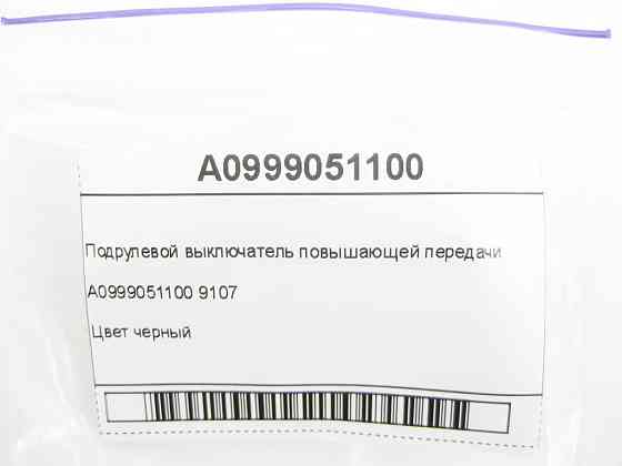 Mercedes-Benz  A0999051100 9107 Підрульовий вимикач підвищує передачі праворуч ML GLE W166 GL GLS X166 GLC X253 C-Class W205 Одесса