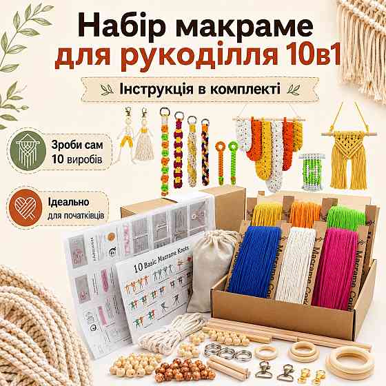 Набор макраме для ручного вязания рукоделия творчества, для создания украшений и аксессуаров 10в1 MMK005 Каменец-Подольский