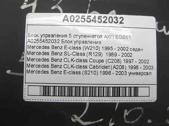 Mercedes-Benz  A0255452032 Блок управління 5 ступінчастою АКП EGS52 E-class W210 SL-Class R129 CLK Coupe C208 CLK Cabriolet A208 E-class S210 Одеса