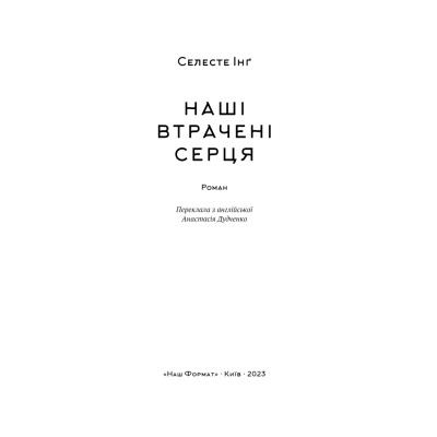 Книга Наші втрачені серця - Селесте Інґ Наш Формат (9786178120887) Вінниця - фото 10