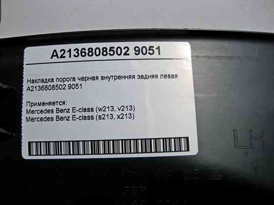 Mercedes-Benz  A2136808502 9051 Накладка порога чорна внутрішня задня ліва E-Class W213 Одеса