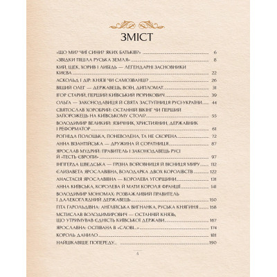 Книга Оповиті легендами. Славетні правительки і правителі Русі-України - Олена Радзивілл Видавництво РМ (9786178512781) Вінниця - фото 2