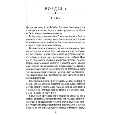 Книга Уроки хімії - Бонні Ґармус КСД (9786171500976) Вінниця - фото 12