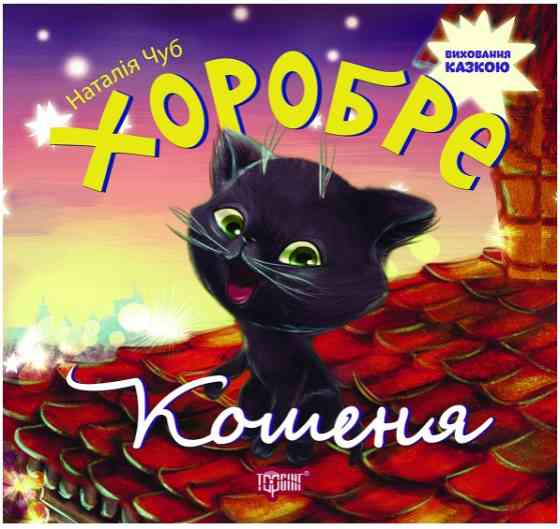 Виховання казкою Хоробре кошеня, шт Київ