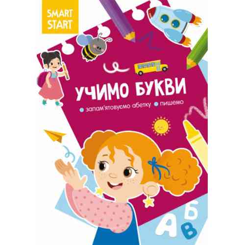 Книжка: Smart Start. Учимо букви. Запам'ятовуємо абетку, пишемо, шт Киев