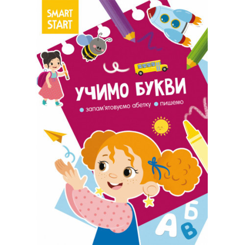 Книжка: Smart Start. Учимо букви. Запам'ятовуємо абетку, пишемо, шт Киев - изображение 1