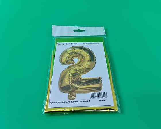 Куля фольгована золотою цифрою "2", 100 см в пакованні (1 пачка) Харків