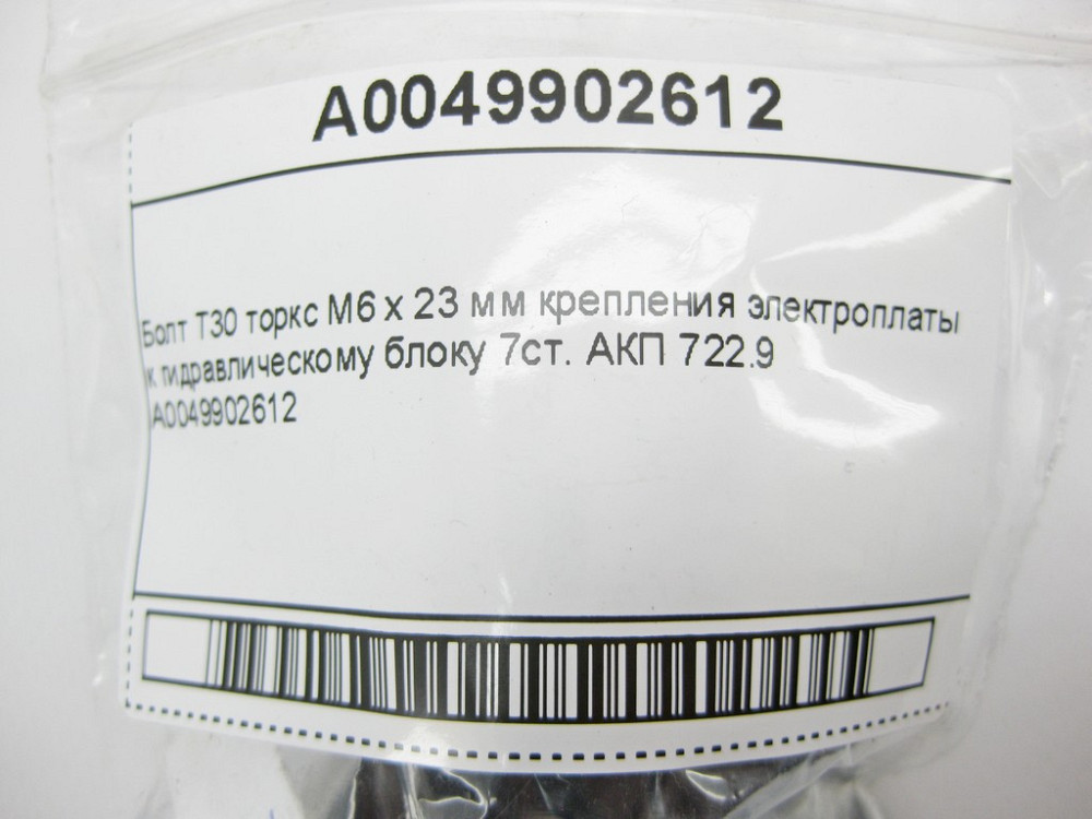 Mercedes-Benz  A0049902612 Болт T30 торкс M6 x 23 мм Одесса - изображение 8