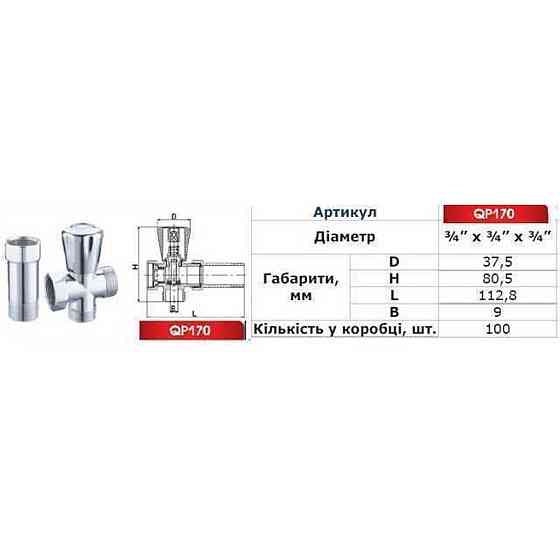 Кран вентильний для пральної машини Q PROFESSIONAL 3/4″x3/4″x3/4″ з подовжувачем NV-QP170 Луцк