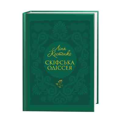 Книга Скіфська одіссея - Ліна Костенко А-ба-ба-га-ла-ма-га (9786175852972) Вінниця