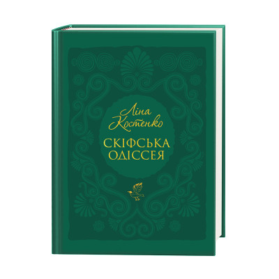 Книга Скіфська одіссея - Ліна Костенко А-ба-ба-га-ла-ма-га (9786175852972) Винница - изображение 1