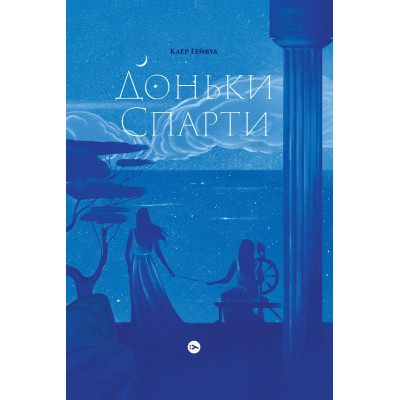 Книга Доньки Спарти - Клер Гейвуд Yakaboo Publishing (9786178107987) Винница - изображение 1