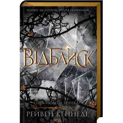 Книга Відблиск - Рейвен Кеннеді КСД (9786171506237) Вінниця