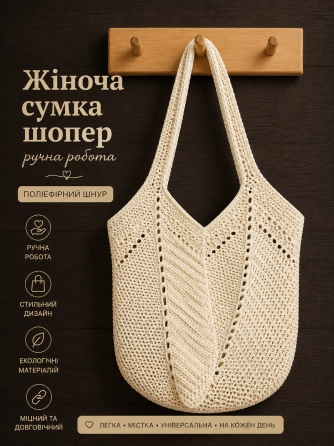 Жіноча сумка ручної роботи, сумка шопер, сумочка повсякденна гачком Молочна Харків