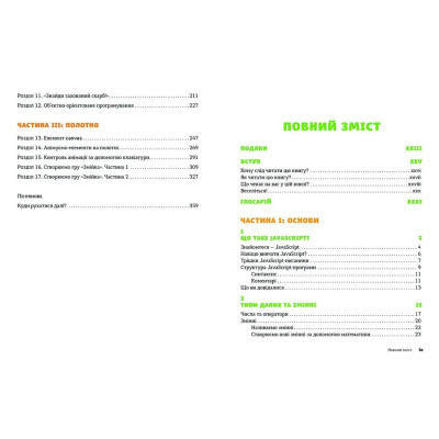 Книга JavaScript для дітей. Веселий вступ до програмування - Нік Морґан Видавництво Старого Лева (9786176794790) Вінниця - фото 4