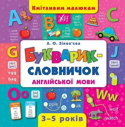 Книга Кмітливим малюкам. Букварик-словничок англійської мови Киев - изображение 1