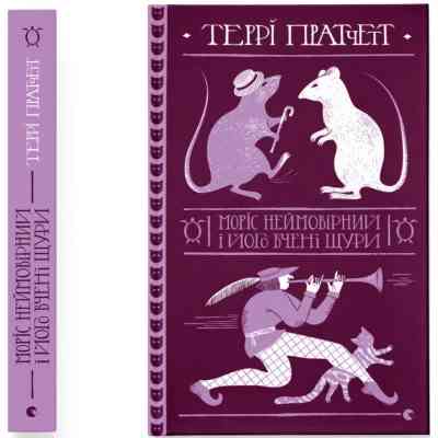Книга Моріс Неймовірний і його вчені щури - Террі Пратчетт Видавництво Старого Лева (9789664485705) Вінниця