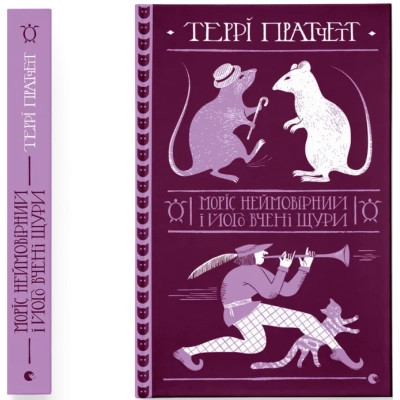 Книга Моріс Неймовірний і його вчені щури - Террі Пратчетт Видавництво Старого Лева (9789664485705) Вінниця - фото 1