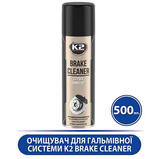 Очиститель для тормозной системы K2 Brake Cleaner аэрозоль, Для очистки тормозной системы 500 мл, Прозрачный 31512 Киев