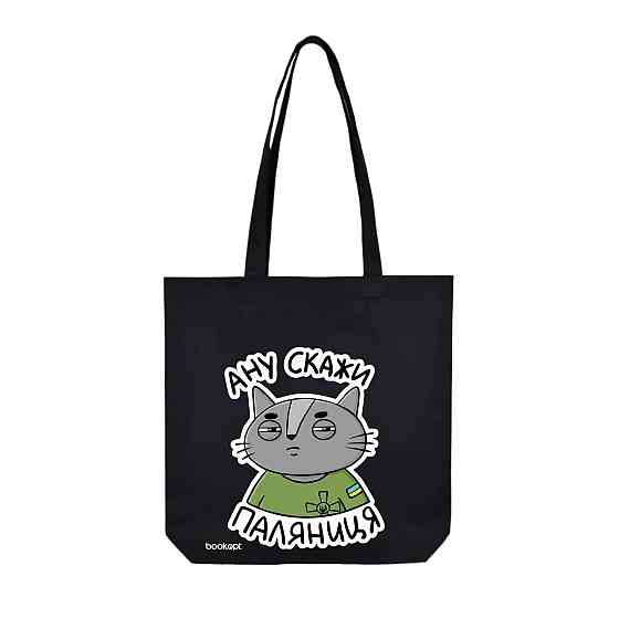 Екошопер BookOpt BK4037 Ану скажи паляниця (кіт) чорний Луцк