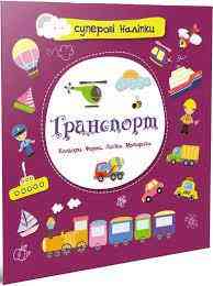 Суперові наліпки : Транспорт (Українська ), шт Киев