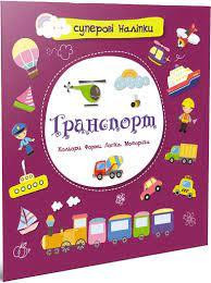 Суперові наліпки : Транспорт (Українська ), шт Киев - изображение 1