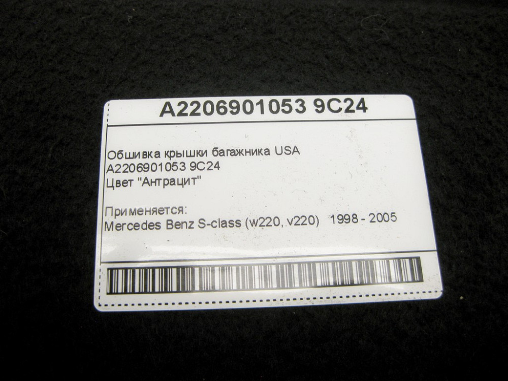 Mercedes-Benz  A2206901053 9C24 Обшивка кришки багажника антрацит S-Class W220 USA Одеса - фото 9