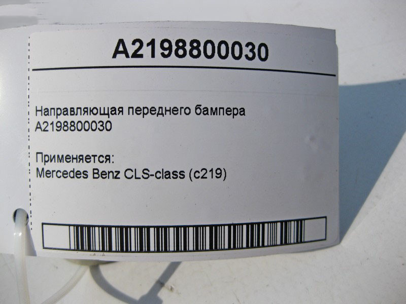 Mercedes-Benz  A2198800030 Напрямна переднього бампера CLS C219 Одеса - фото 3