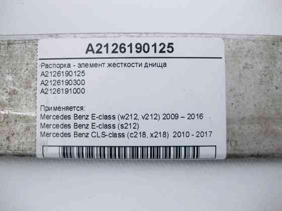 Mercedes-Benz  A2126190125 Розпірка - елемент жорсткості днища E-Class W212 CLS C218 Одесса