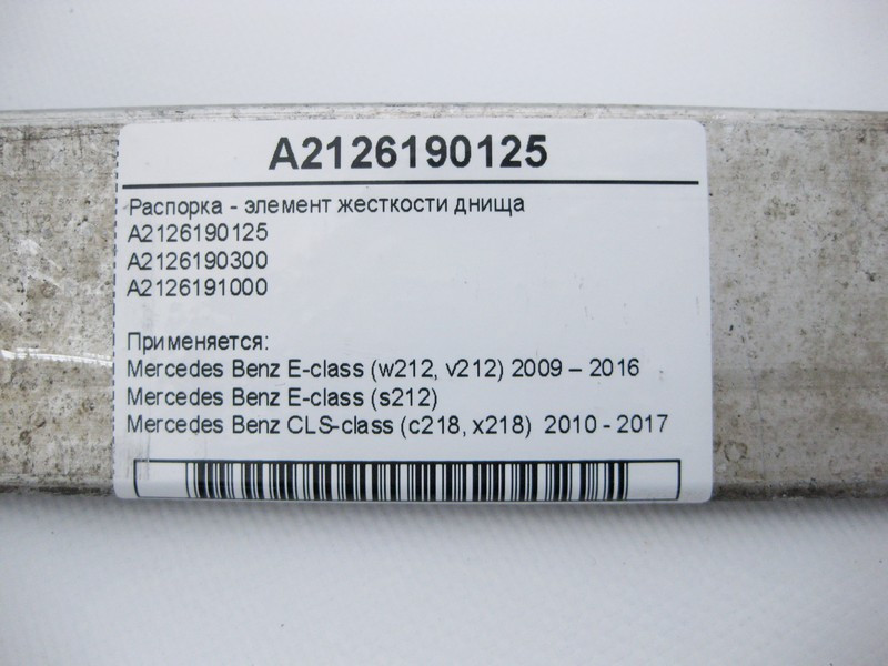 Mercedes-Benz  A2126190125 Розпірка - елемент жорсткості днища E-Class W212 CLS C218 Одесса - изображение 4