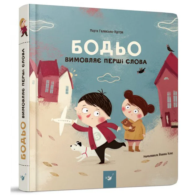 Навчальна книга "Бодь вимовляє перші слова" Час майстрів 153777 Вінниця - фото 1