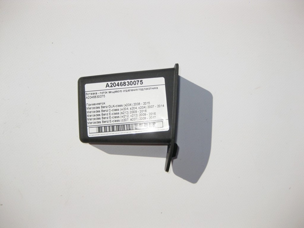 Mercedes-Benz  A2046830075 Вставка - лоток речового відділення підлокітника E-Class W212 W207 C-Class W204 Одеса - фото 5