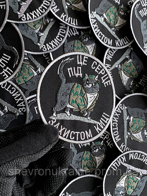 Шеврон ПОД ЗАЩИТОЙ КОТИ (Форма круг. На липучке) Размер 9см в диаметре Киев - изображение 4