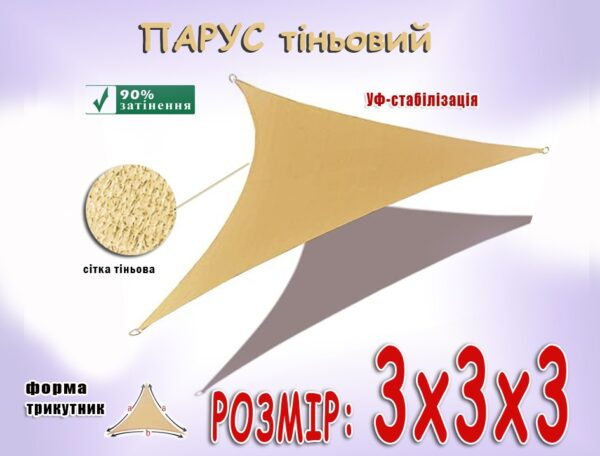 Тент навіс затіняючий трикутний 3х3х3м Сітка (Бежевий) Вінниця - фото 10