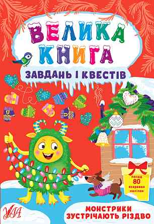 Книга Велика книга завдань і квестів. Монстрики зустрічають Різдво, шт Киев