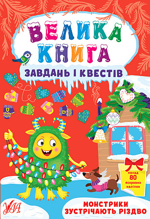 Книга Велика книга завдань і квестів. Монстрики зустрічають Різдво, шт Киев - изображение 1