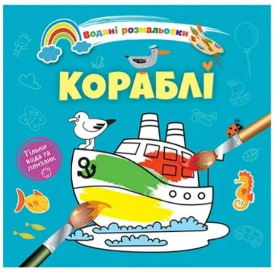 Водяні розмальовки 4: Кораблі (Українська), шт Київ - фото 1